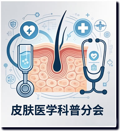 皮肤医学科普分会