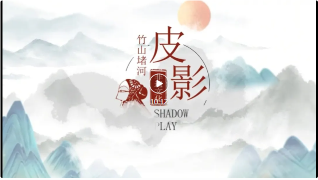 视频科普 | 武汉纺织大学 | 张丹团队 | 《竹山堵河皮影》