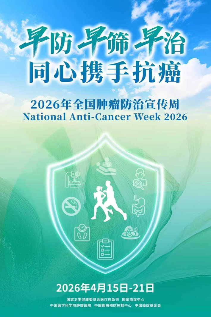 2026年全国肿瘤防治宣传周 | 癌症防治关口“向前移”